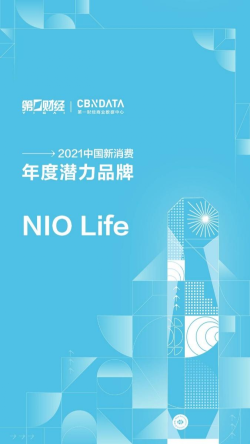 NIO Life入選CBN2021中國(guó)新消費(fèi)品牌年度潛力榜