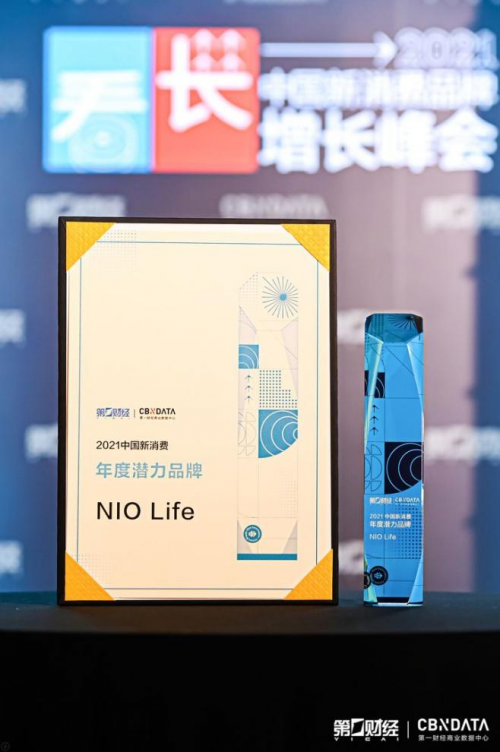 NIO Life入選CBN2021中國(guó)新消費(fèi)品牌年度潛力榜