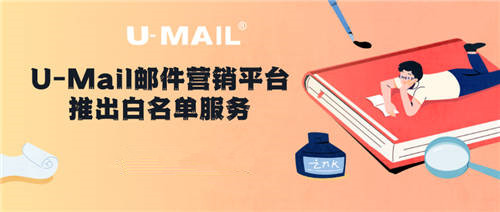 U-Mail郵件營銷平臺推出白名單服務