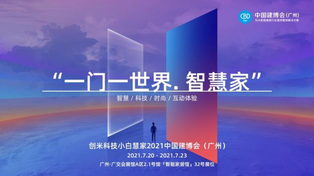 2021中國(guó)建博會(huì)（廣州）即將開(kāi)幕，創(chuàng)米小白攜旗下「小白慧家」煥新亮相