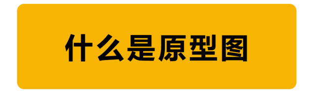 教程！手把手教你如何繪制原型圖