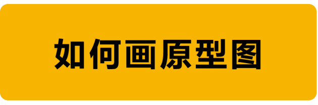 教程！手把手教你如何繪制原型圖