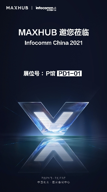 MAXHUB將登陸北京InfoComm China 2021最大展臺(tái)，亮點(diǎn)提前劇透