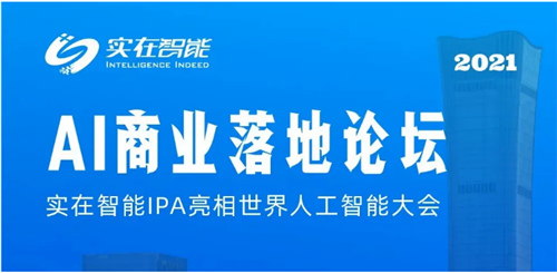 IPA智驅未來丨實在智能榮登2021世界人工智能大會TOP100 AI商業(yè)落地榜單