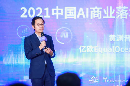 2021世界人工智能大會AI商業(yè)落地論壇圓滿落幕