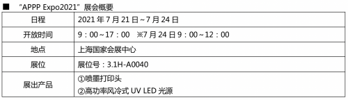 京瓷將參展APPP Expo2021 首次在中國展示UV LED光源