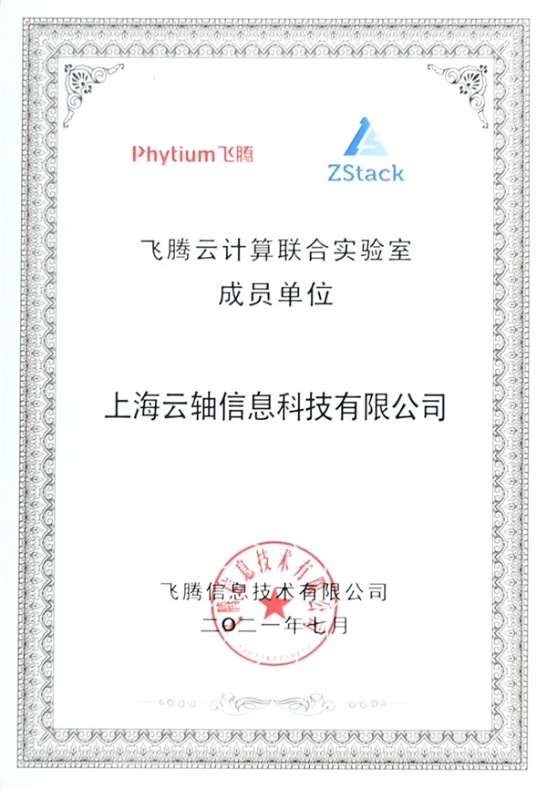 飛騰云計算聯(lián)合實驗室發(fā)布，ZStack是首批成員單位！