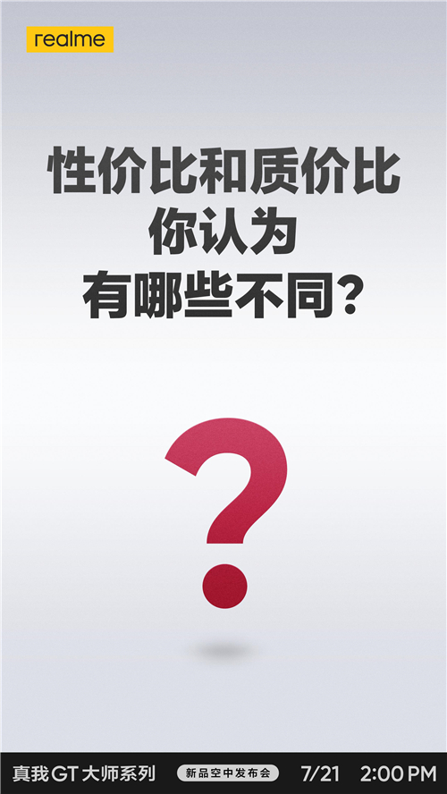 性價比和質(zhì)價比到底怎么選？realme真我GT大師系列新品即將發(fā)布