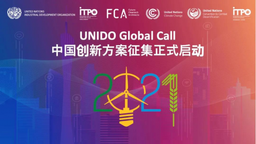 2021世界人工智能大會UNIDO Global Call 2021 中國創(chuàng)新方案征集啟動