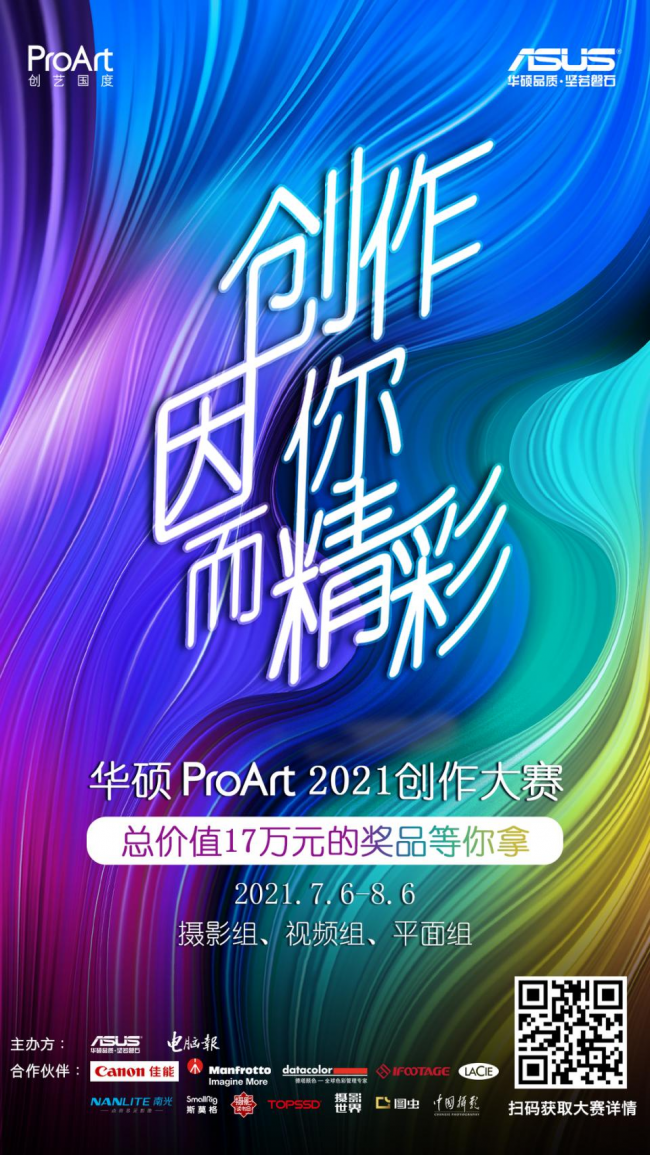 華碩ProArt2021創(chuàng)作大賽火熱報名，17萬元大獎等你來拿