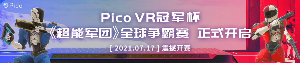 VR策略游戲《天境：王國亂斗》登陸Pico Store平臺(tái)