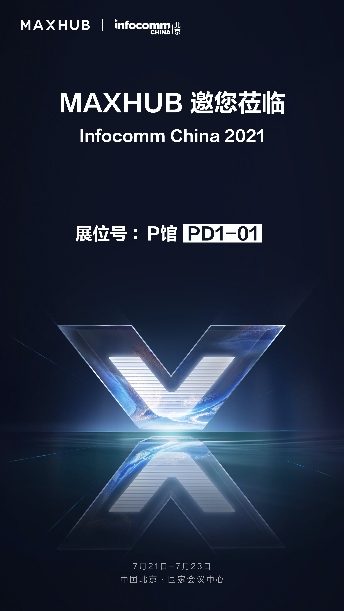 InfoComm 逛展攻略，不容錯過的MAXHUB展館等你來