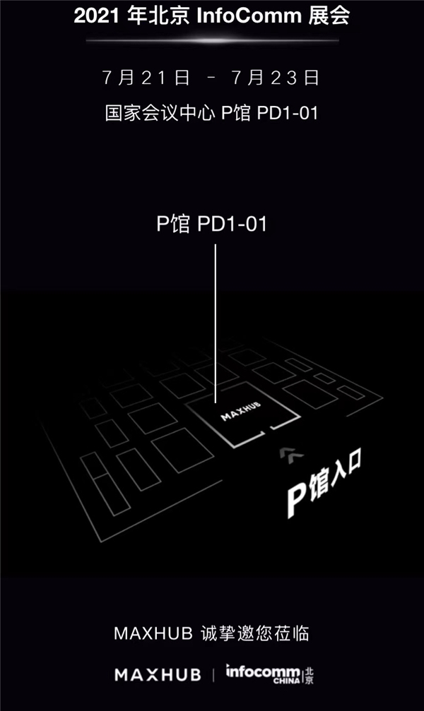 InfoComm 逛展攻略，不容錯過的MAXHUB展館等你來