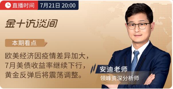 7月21、22日金十訪談間丨領(lǐng)峰分析師解讀歐央行決議