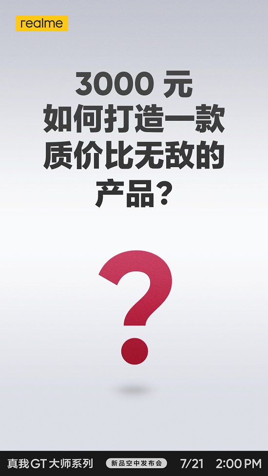 realme 真我GT 大師系列定檔3000元？質價比無敵？