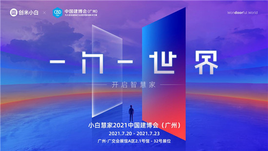 創(chuàng)米小白2.0品牌煥新，“小白慧家”進(jìn)擊廣州建博會(huì)熱招城市合伙人