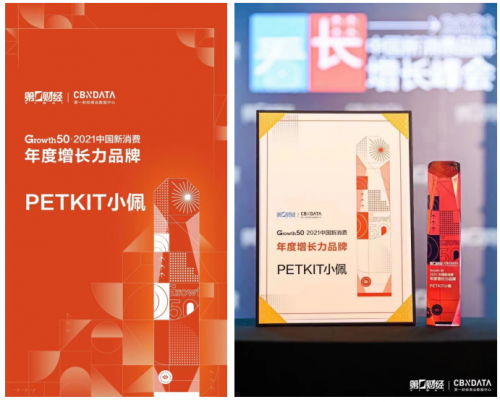 寵物賽道黑馬PETKIT小佩，榮獲2021中國新消費(fèi)年度增長力品牌