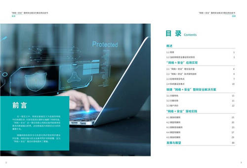 銳捷聯(lián)合安全牛發(fā)布《“網(wǎng)絡(luò)+安全”整網(wǎng)安全解決方案應(yīng)用白皮書》