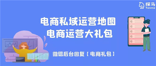 手把手教你做電商私域，用探馬SCRM效率加倍！