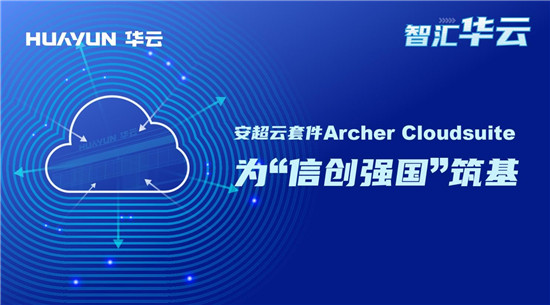 智匯華云｜安超云套件Archer Cloudsuite為“信創(chuàng)強(qiáng)國(guó)”筑基