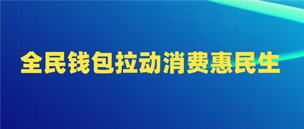 全民科技旗下全民錢包拉動(dòng)消費(fèi)惠民生