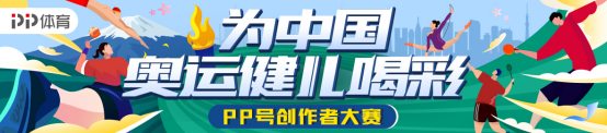 直擊賽場(chǎng)內(nèi)外的精彩時(shí)刻，PP體育打開東京奧運(yùn)會(huì)更多可能