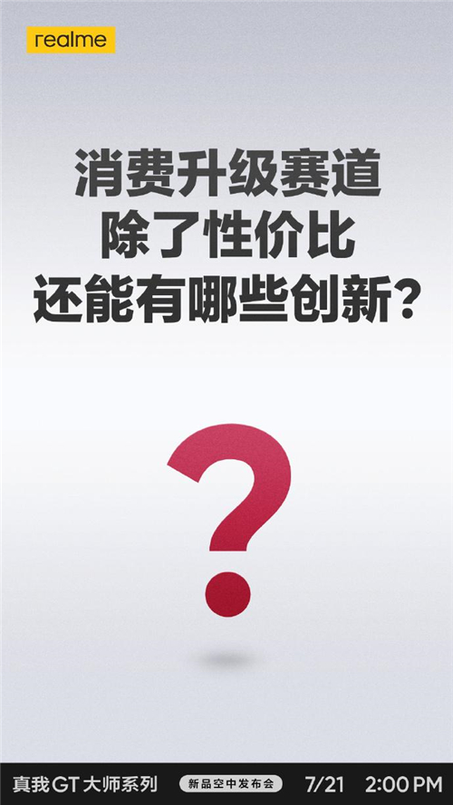 realme真我GT大師系列現(xiàn)在有多火？網(wǎng)友表示“質(zhì)在必得”