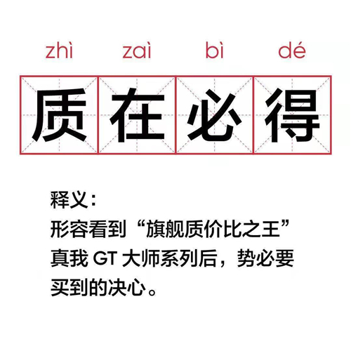 realme真我GT大師系列現(xiàn)在有多火？網(wǎng)友表示“質(zhì)在必得”