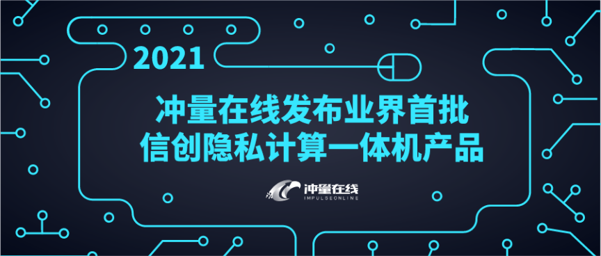 重磅！沖量在線發(fā)布業(yè)界首批信創(chuàng)隱私計算一體機(jī)產(chǎn)品