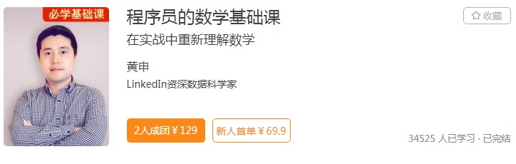 極客時(shí)間打通程序員群體“任督二脈”，數(shù)學(xué)課程受青睞