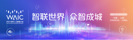 UCloud優(yōu)刻得成功護航2021WAIC世界人工智能創(chuàng)新大賽