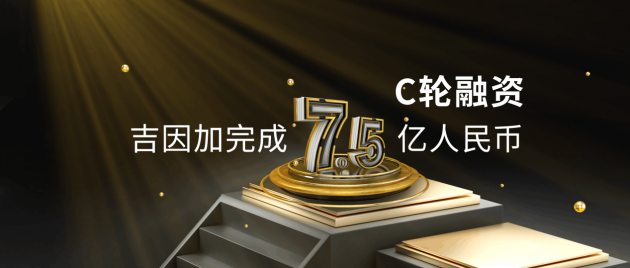 吉因加完成7.5億人民幣C輪融資，持續(xù)夯實腫瘤基因檢測業(yè)務