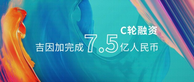 吉因加完成7.5億人民幣C輪融資，持續(xù)夯實腫瘤基因檢測業(yè)務