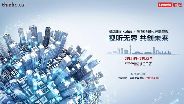 聯(lián)想thinkplus大智慧屏S Pro全新發(fā)布，亮相北京InfoComm China 2021 來源：