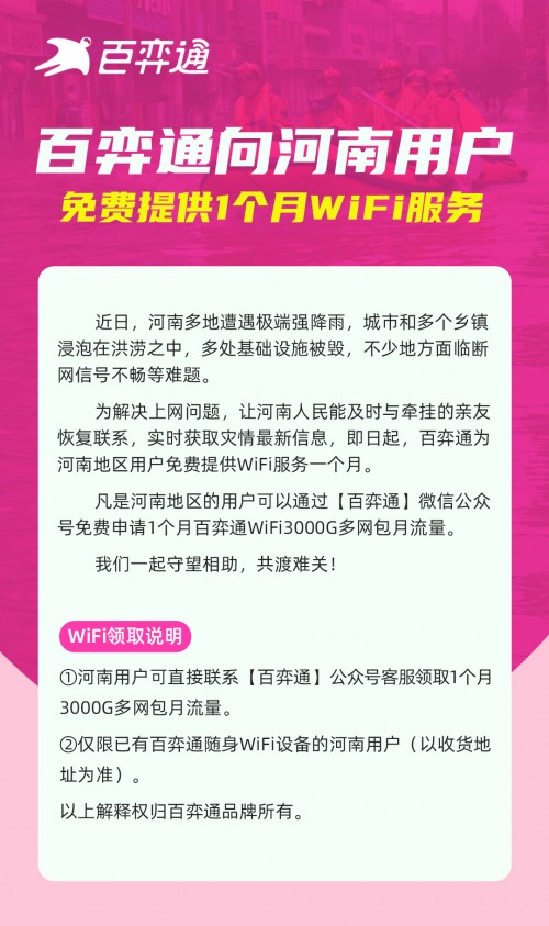 百弈通向河南用戶 免費(fèi)提供1個(gè)月WiFi服務(wù)