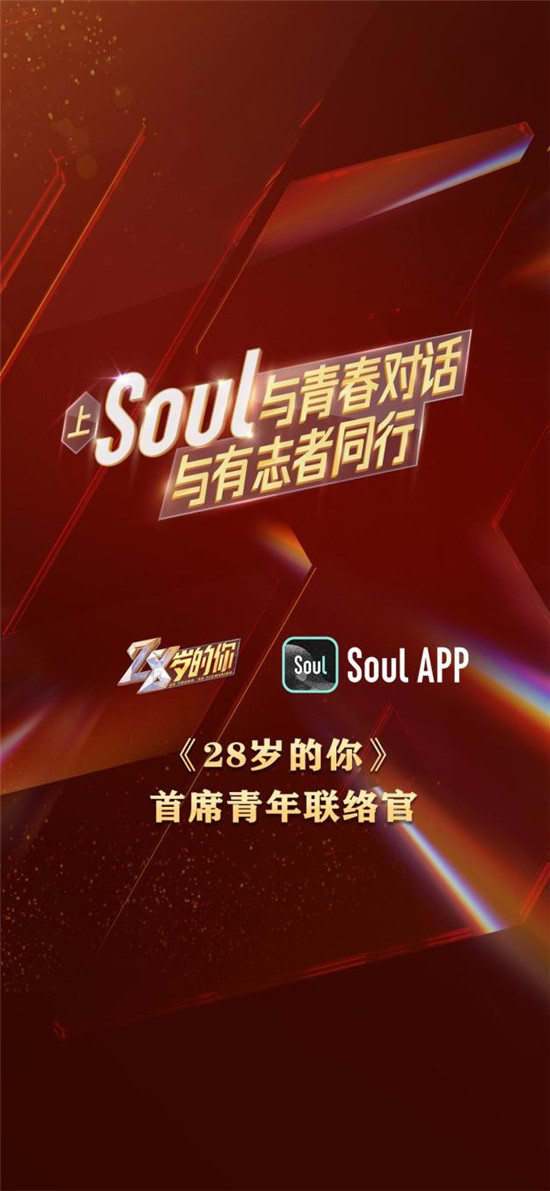 Soul與《28歲的你》強強聯(lián)合，彰顯Z世代正能量