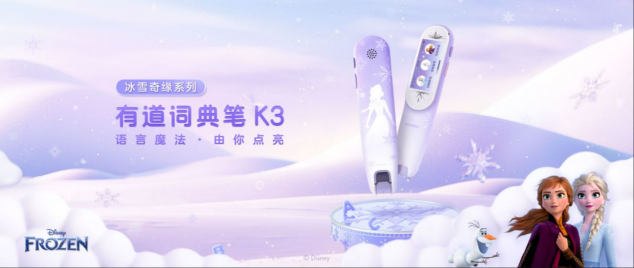 艾莎女王系列來了!有道詞典筆K3引入迪士尼IP，推出冰雪奇緣系列