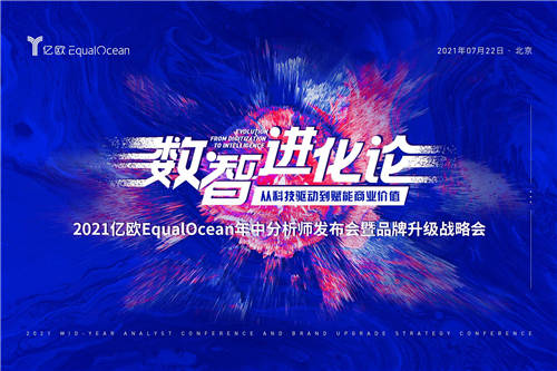 2021億歐EqualOcean年中分析師發(fā)布會暨品牌升級戰(zhàn)略會順利舉辦