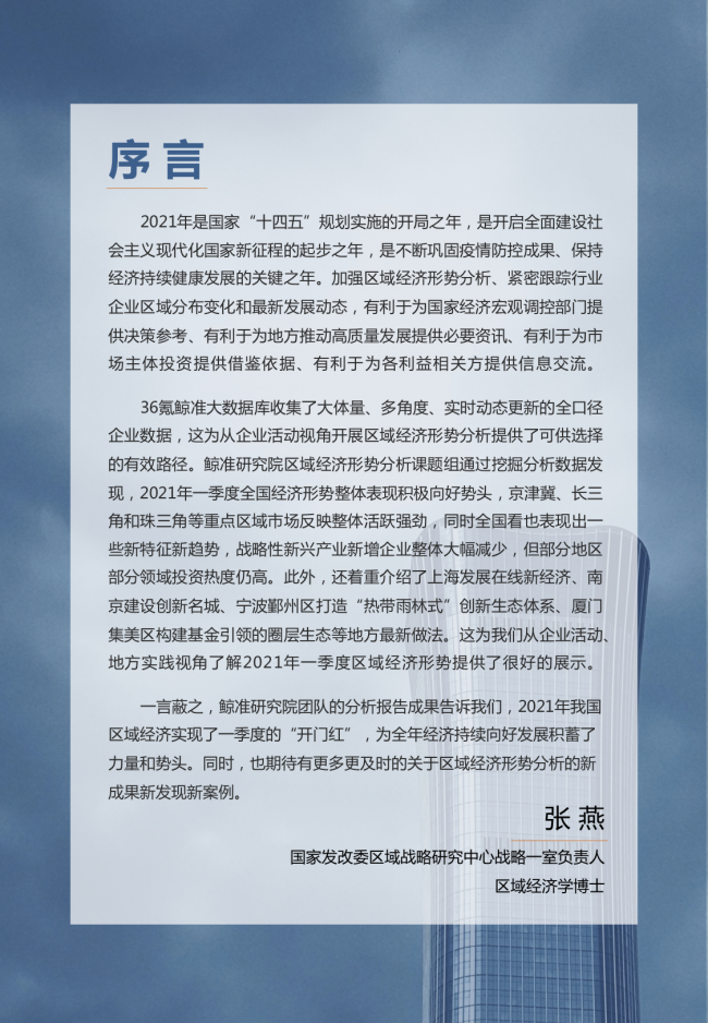 鯨準(zhǔn)重磅發(fā)布《2021區(qū)域經(jīng)濟(jì)白皮書(shū)》，以大數(shù)據(jù)+科技驅(qū)動(dòng)為經(jīng)濟(jì)政策擬定、產(chǎn)業(yè)研究深度賦能