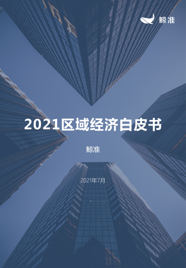 鯨準(zhǔn)重磅發(fā)布《2021區(qū)域經(jīng)濟(jì)白皮書(shū)》，以大數(shù)據(jù)+科技驅(qū)動(dòng)為經(jīng)濟(jì)政策擬定、產(chǎn)業(yè)研究深度賦能