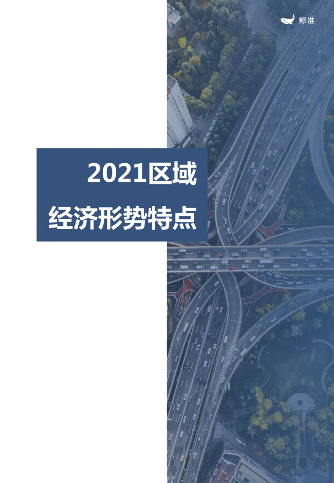 鯨準(zhǔn)重磅發(fā)布《2021區(qū)域經(jīng)濟(jì)白皮書(shū)》，以大數(shù)據(jù)+科技驅(qū)動(dòng)為經(jīng)濟(jì)政策擬定、產(chǎn)業(yè)研究深度賦能