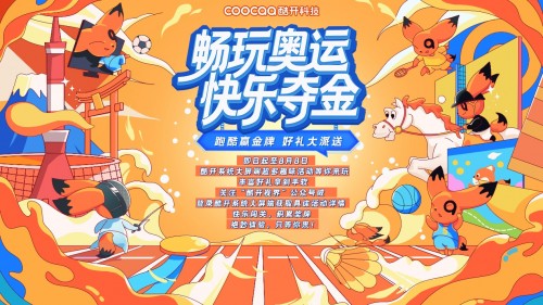 活力滿滿，收獲多多，酷開科技帶你“FUN享一夏”！