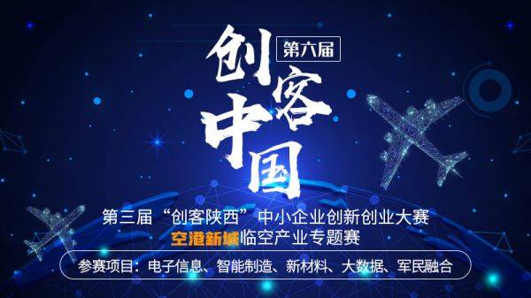 2021“創(chuàng)客中國”陜西臨空產(chǎn)業(yè)專題賽，邀您參加