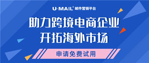 U-Mail郵件營銷平臺助力跨境電商企業(yè)開拓海外市