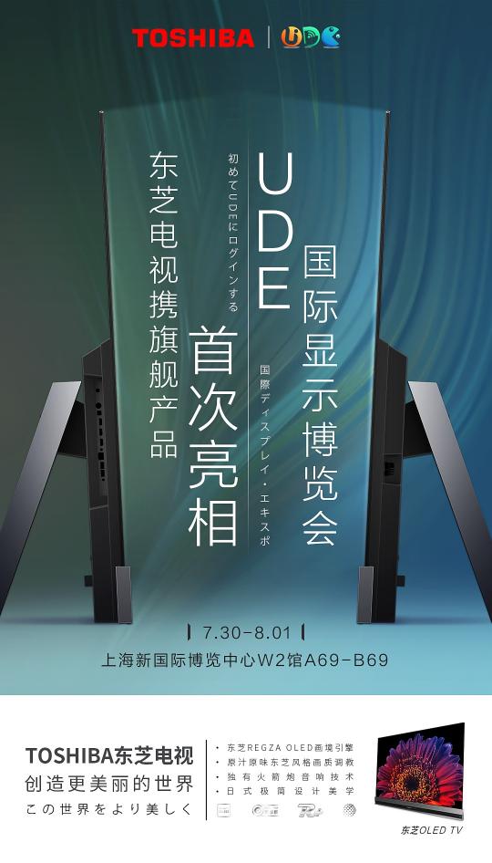 東芝電視參展UDE2021，高端OLED旗艦領(lǐng)銜探未來新生活