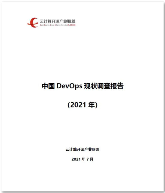 信通院攜手華為云DevCloud發(fā)布中國(guó)DevOps現(xiàn)狀調(diào)查報(bào)告（2021年）