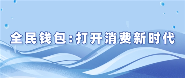 全民錢包：打開消費(fèi)新時(shí)代