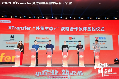 XTransfer 2021 外貿(mào)普惠金融季迭變收官，從此刻開始期待