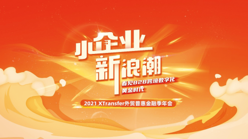 XTransfer 2021 外貿(mào)普惠金融季迭變收官，從此刻開始期待