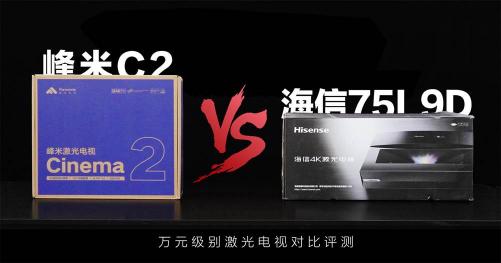 年輕人的第一臺激光電視如何選擇?萬元級爆款產(chǎn)品PK——峰米C2對比海信75L9D